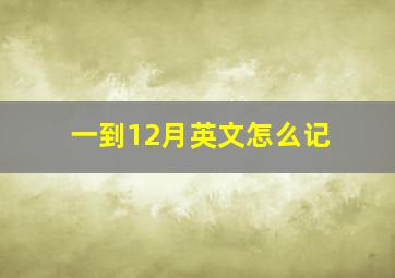 一到12月英文怎么记