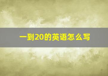 一到20的英语怎么写