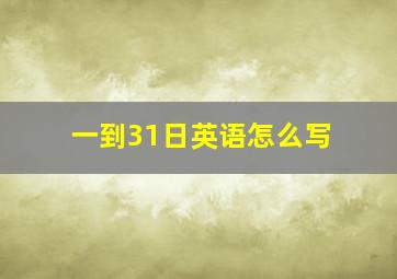 一到31日英语怎么写