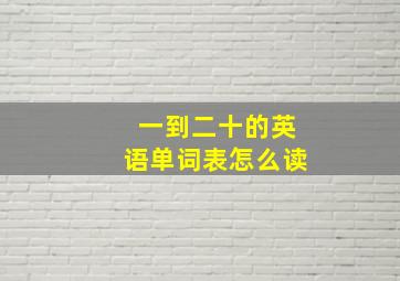 一到二十的英语单词表怎么读