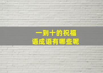 一到十的祝福语成语有哪些呢