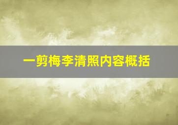 一剪梅李清照内容概括