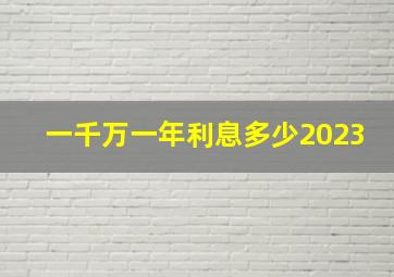 一千万一年利息多少2023