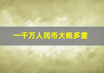 一千万人民币大概多重