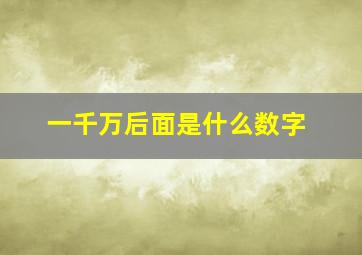 一千万后面是什么数字