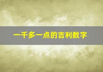 一千多一点的吉利数字