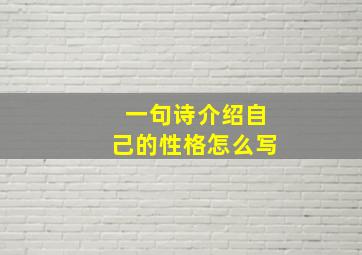 一句诗介绍自己的性格怎么写