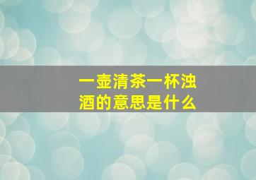 一壶清茶一杯浊酒的意思是什么