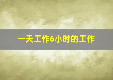 一天工作6小时的工作