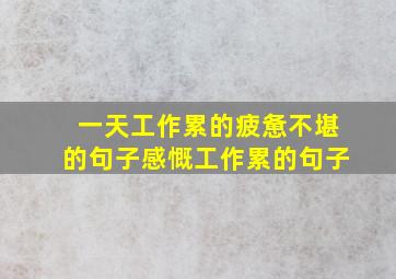 一天工作累的疲惫不堪的句子感慨工作累的句子