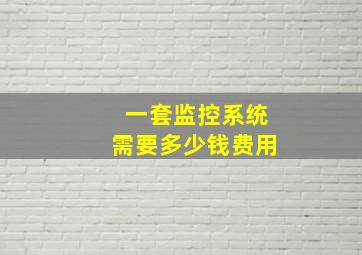 一套监控系统需要多少钱费用