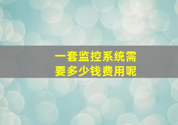 一套监控系统需要多少钱费用呢