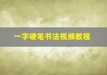 一字硬笔书法视频教程