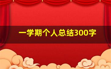 一学期个人总结300字