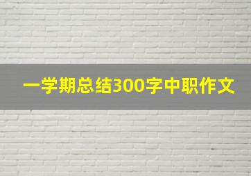 一学期总结300字中职作文