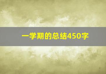 一学期的总结450字