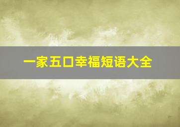 一家五口幸福短语大全