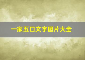 一家五口文字图片大全