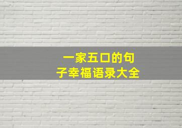 一家五口的句子幸福语录大全