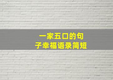 一家五口的句子幸福语录简短