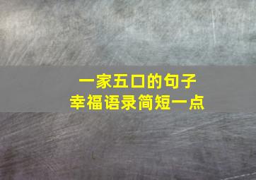 一家五口的句子幸福语录简短一点