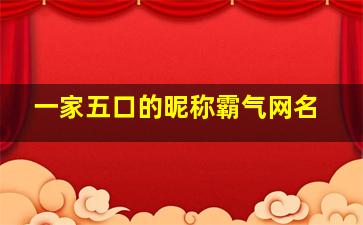 一家五口的昵称霸气网名