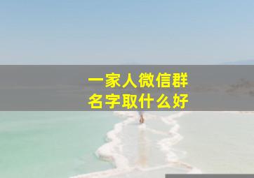 一家人微信群名字取什么好