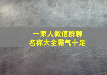 一家人微信群聊名称大全霸气十足