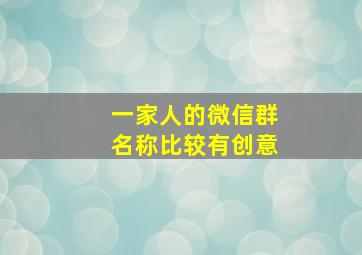 一家人的微信群名称比较有创意