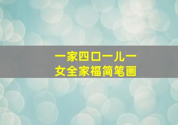 一家四口一儿一女全家福简笔画