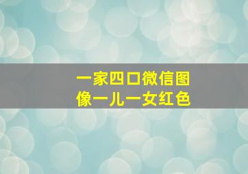 一家四口微信图像一儿一女红色