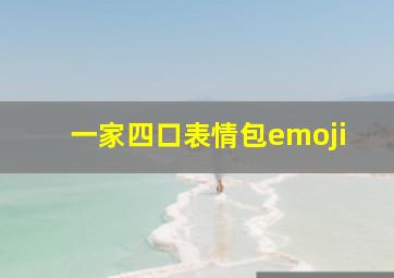 一家四口表情包emoji