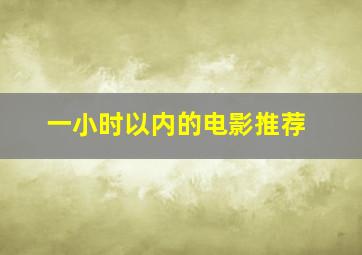 一小时以内的电影推荐