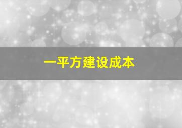 一平方建设成本