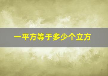 一平方等于多少个立方