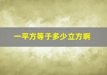 一平方等于多少立方啊