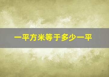 一平方米等于多少一平