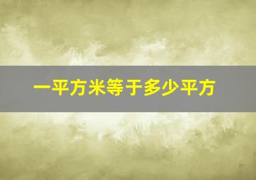 一平方米等于多少平方