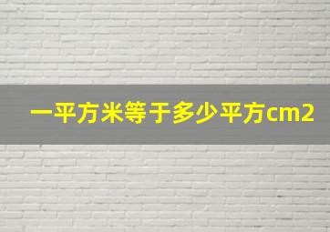 一平方米等于多少平方cm2