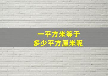 一平方米等于多少平方厘米呢