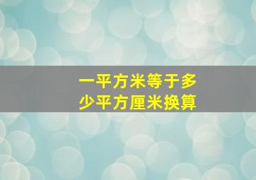 一平方米等于多少平方厘米换算