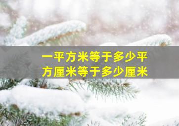 一平方米等于多少平方厘米等于多少厘米