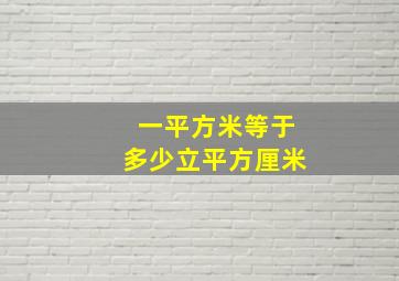 一平方米等于多少立平方厘米