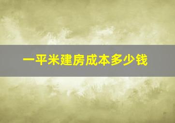 一平米建房成本多少钱