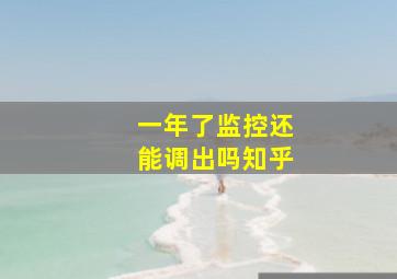 一年了监控还能调出吗知乎