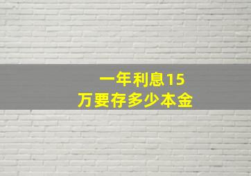 一年利息15万要存多少本金