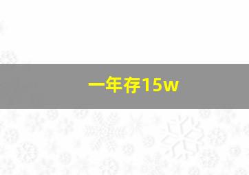 一年存15w