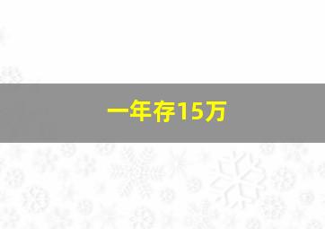 一年存15万