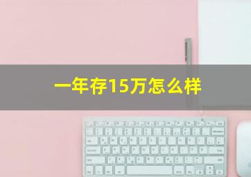 一年存15万怎么样