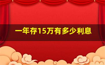 一年存15万有多少利息